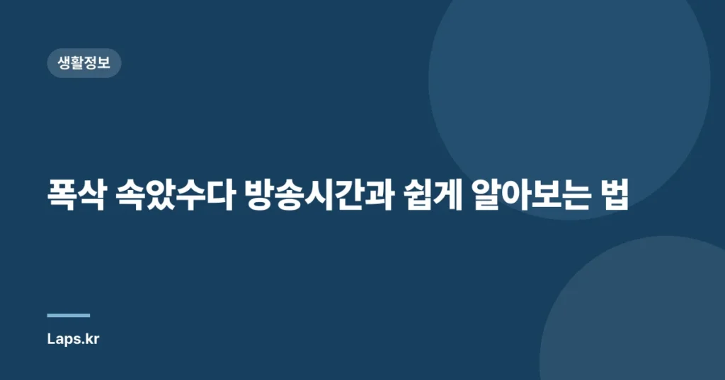 폭삭 속았수다 방송시간과 쉽게 알아보는 법