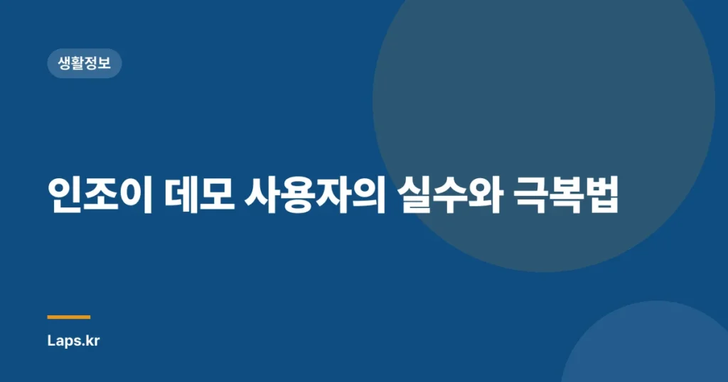 인조이 데모 사용자의 실수와 극복법
