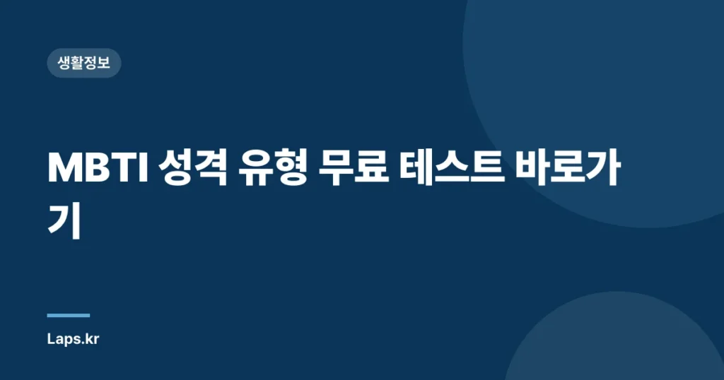 MBTI 성격 유형 무료 테스트 바로가기