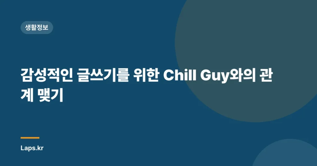감성적인 글쓰기를 위한 Chill Guy와의 관계 맺기
