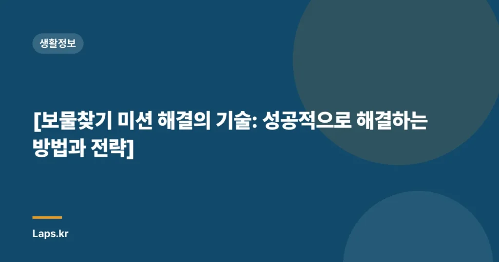 [보물찾기 미션 해결의 기술: 성공적으로 해결하는 방법과 전략]