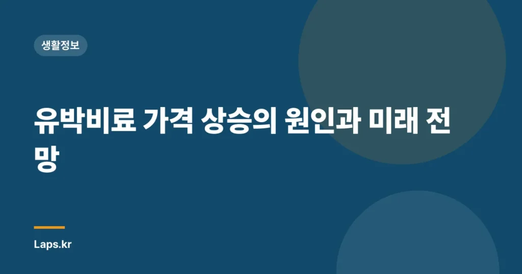 유박비료 가격 상승의 원인과 미래 전망