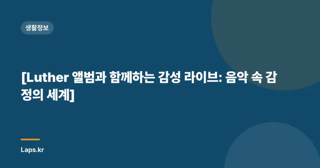 [Luther 앨범과 함께하는 감성 라이브: 음악 속 감정의 세계]