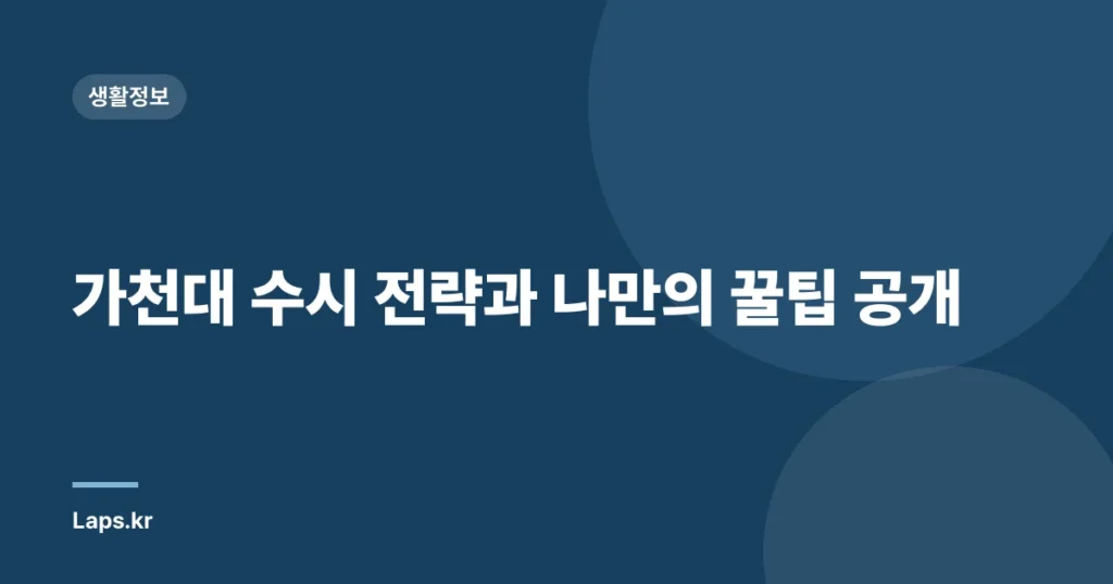 가천대 수시 전략과 나만의 꿀팁 공개