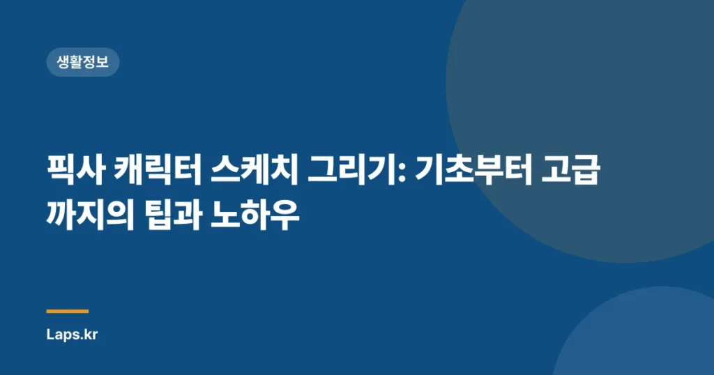 픽사 캐릭터 스케치 그리기: 기초부터 고급까지의 팁과 노하우