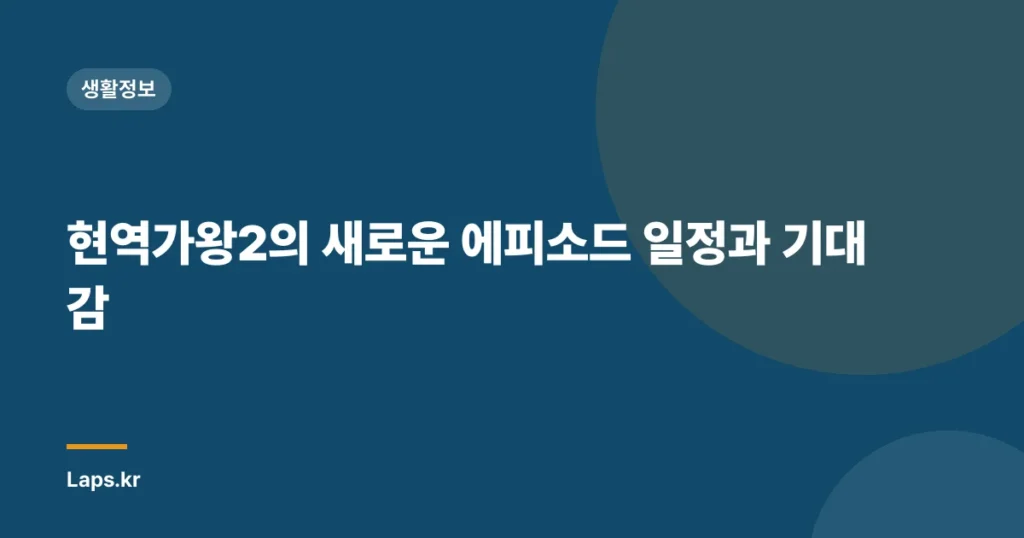 현역가왕2의 새로운 에피소드 일정과 기대감