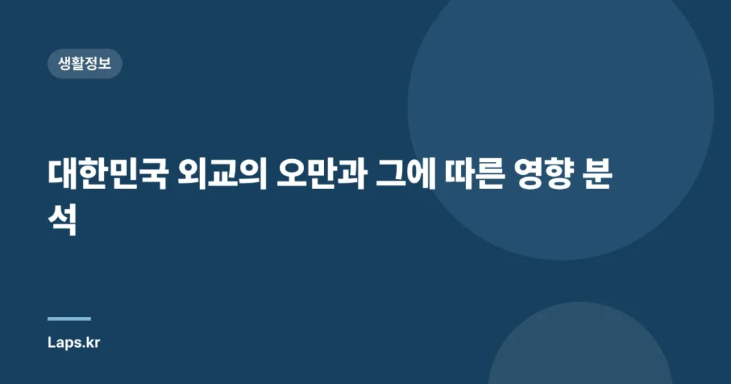 대한민국 외교의 오만과 그에 따른 영향 분석
