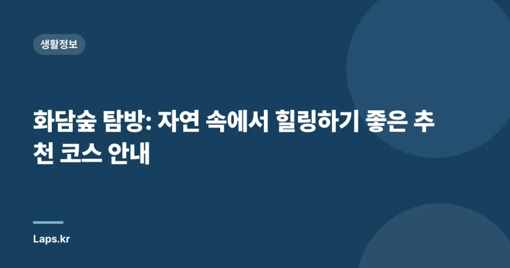 화담숲 탐방: 자연 속에서 힐링하기 좋은 추천 코스 안내