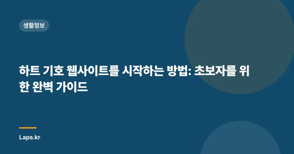 하트 기호 웹사이트를 시작하는 방법: 초보자를 위한 완벽 가이드