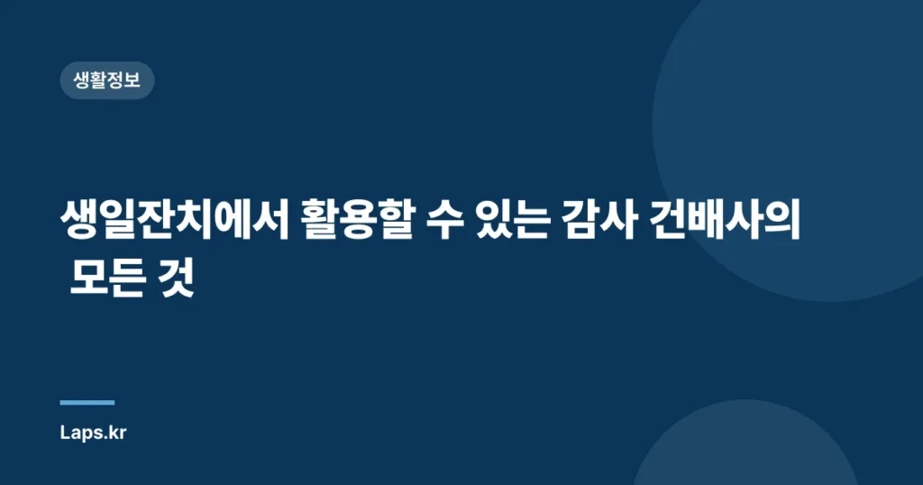 생일잔치에서 활용할 수 있는 감사 건배사의 모든 것