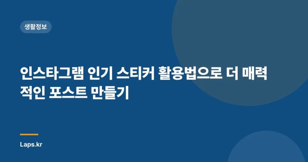 인스타그램 인기 스티커 활용법으로 더 매력적인 포스트 만들기