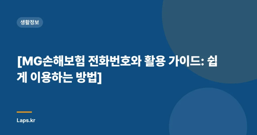 [MG손해보험 전화번호와 활용 가이드: 쉽게 이용하는 방법]