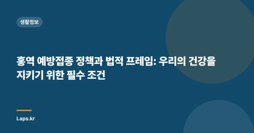 홍역 예방접종 정책과 법적 프레임: 우리의 건강을 지키기 위한 필수 조건