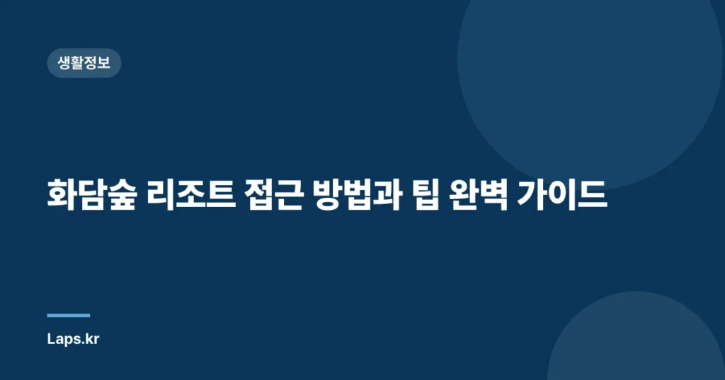 화담숲 리조트 접근 방법과 팁 완벽 가이드