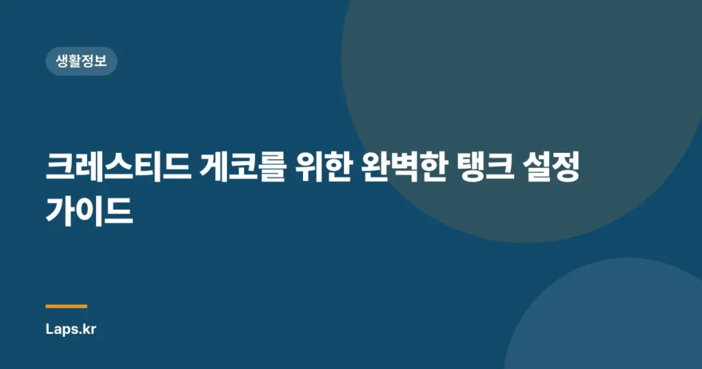 크레스티드 게코를 위한 완벽한 탱크 설정 가이드