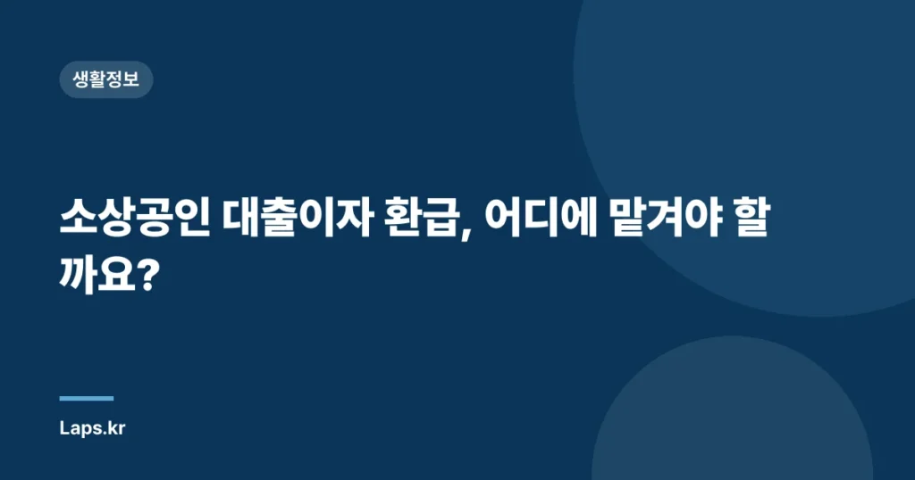 소상공인 대출이자 환급, 어디에 맡겨야 할까요?
