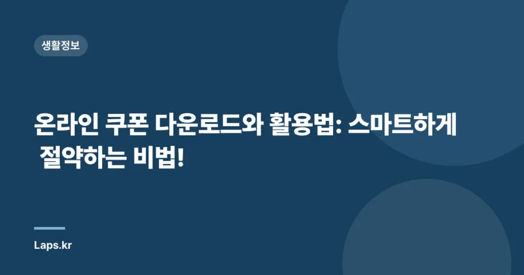 온라인 쿠폰 다운로드와 활용법: 스마트하게 절약하는 비법!