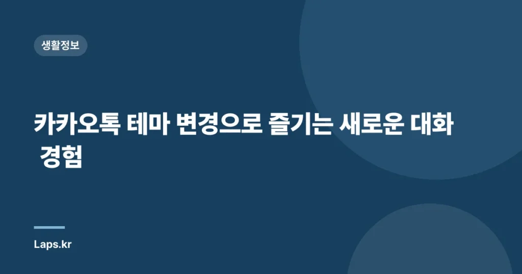 카카오톡 테마 변경으로 즐기는 새로운 대화 경험