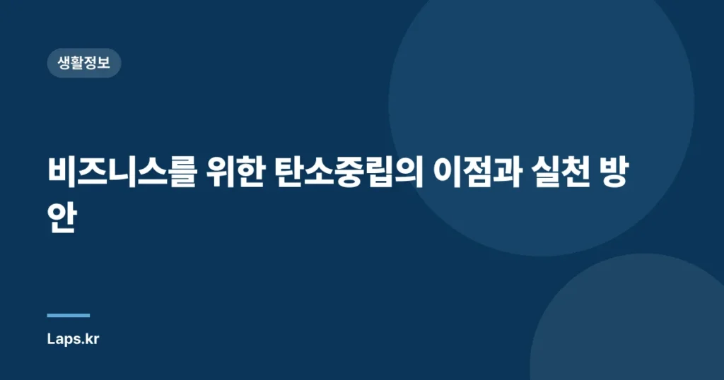 비즈니스를 위한 탄소중립의 이점과 실천 방안