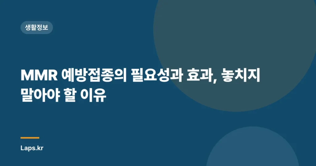 MMR 예방접종의 필요성과 효과, 놓치지 말아야 할 이유