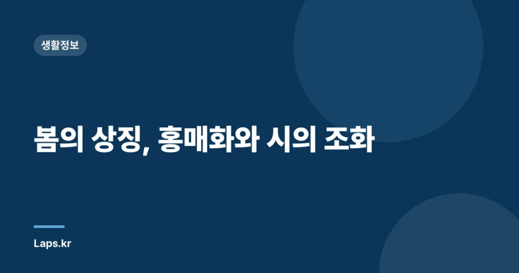 봄의 상징, 홍매화와 시의 조화