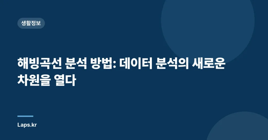 해빙곡선 분석 방법: 데이터 분석의 새로운 차원을 열다