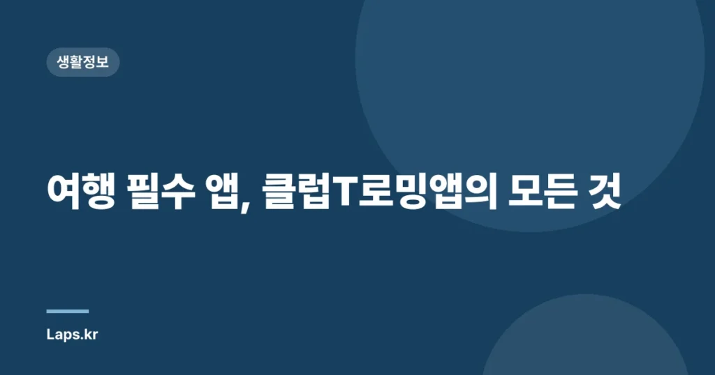 여행 필수 앱, 클럽T로밍앱의 모든 것
