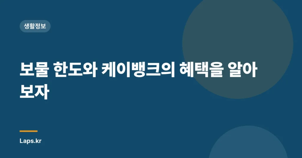 보물 한도와 케이뱅크의 혜택을 알아보자