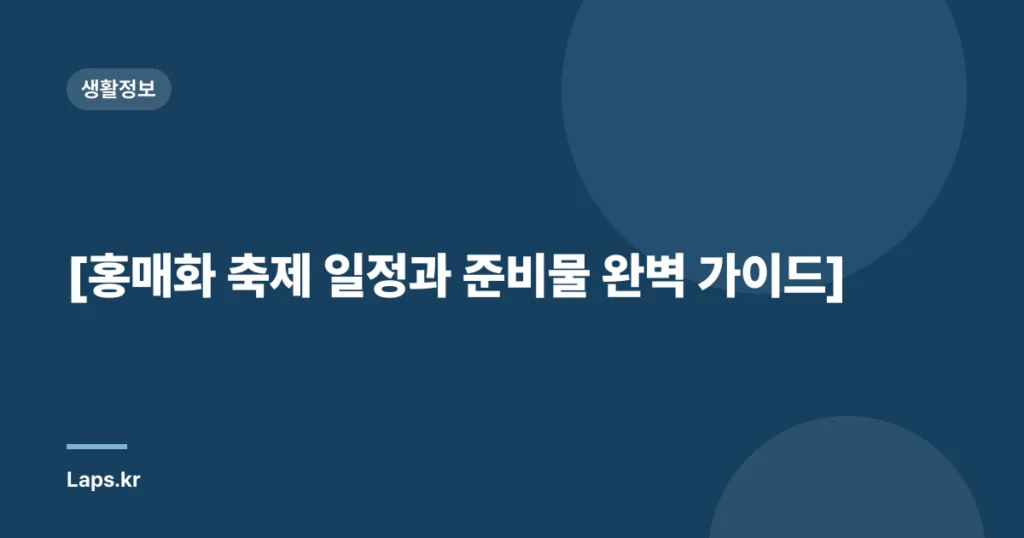 [홍매화 축제 일정과 준비물 완벽 가이드]