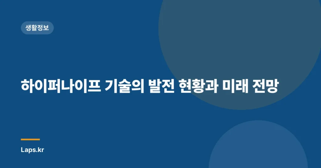 하이퍼나이프 기술의 발전 현황과 미래 전망