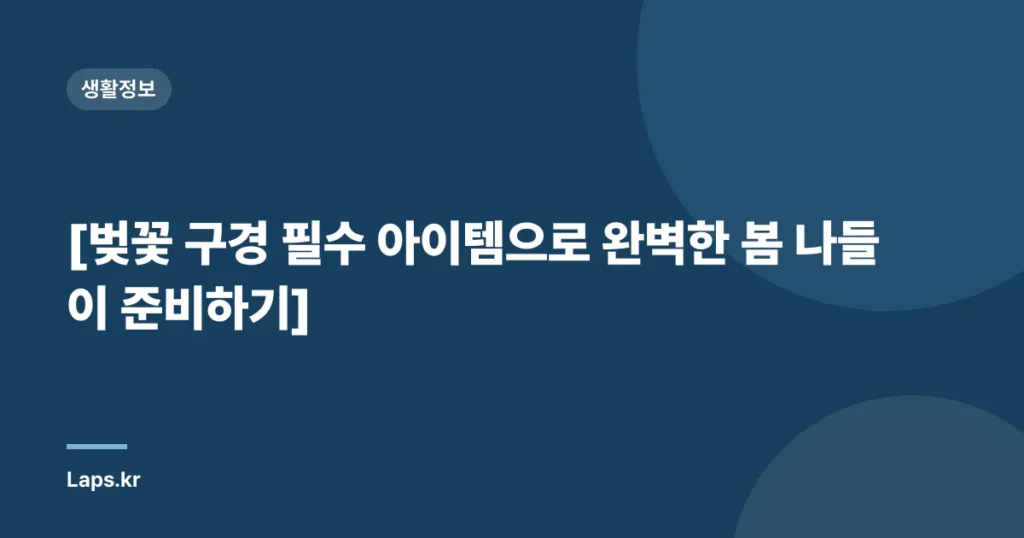 [벚꽃 구경 필수 아이템으로 완벽한 봄 나들이 준비하기]