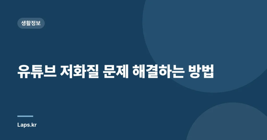 유튜브 저화질 문제 해결하는 방법
