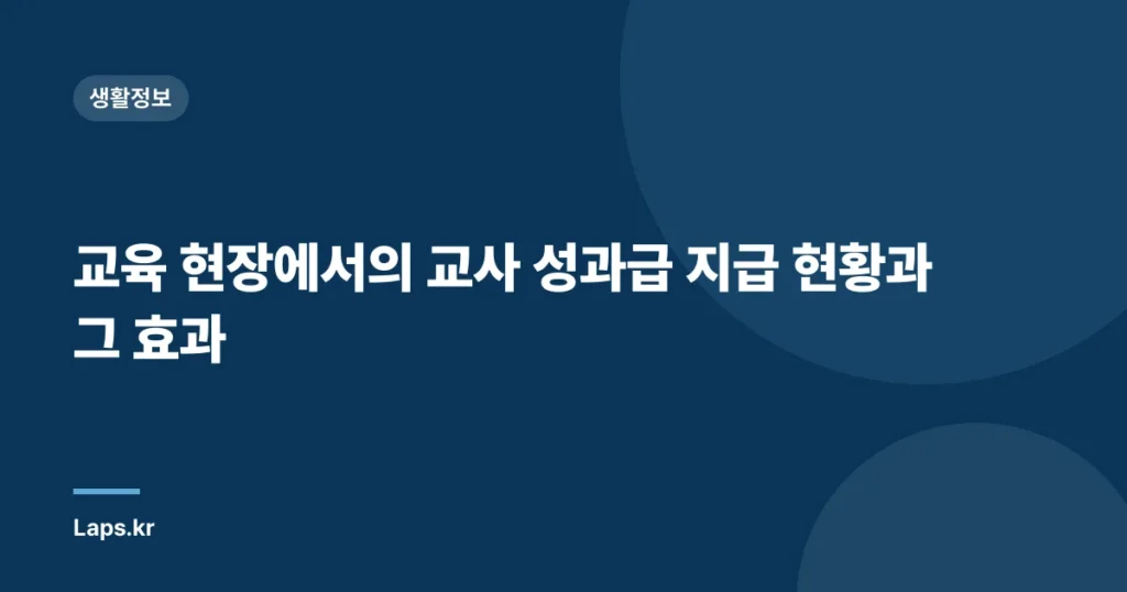 교육 현장에서의 교사 성과급 지급 현황과 그 효과