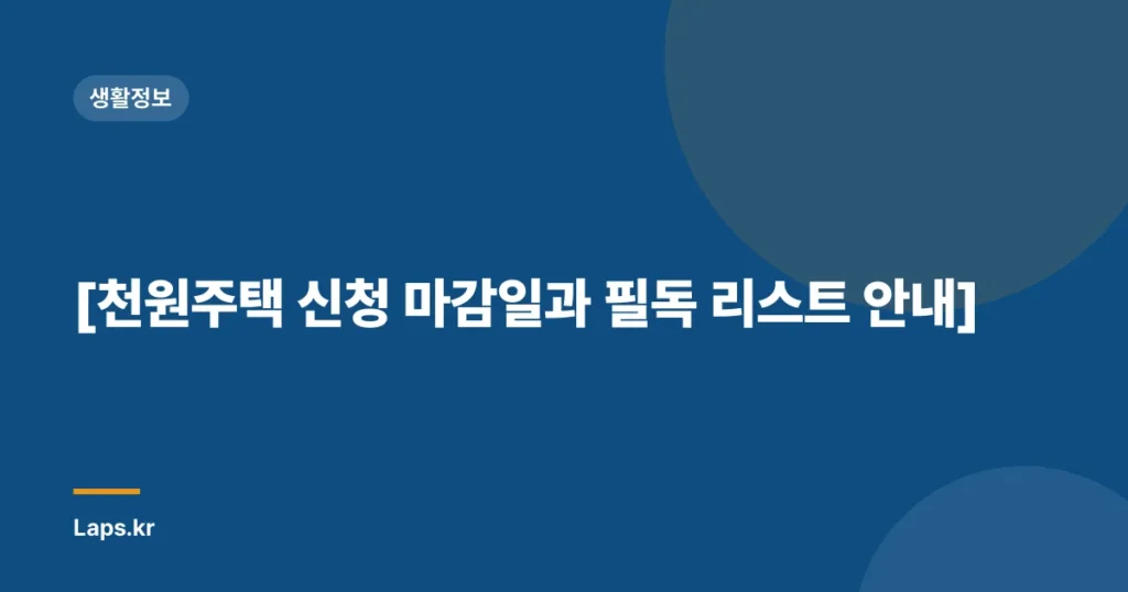 [천원주택 신청 마감일과 필독 리스트 안내]
