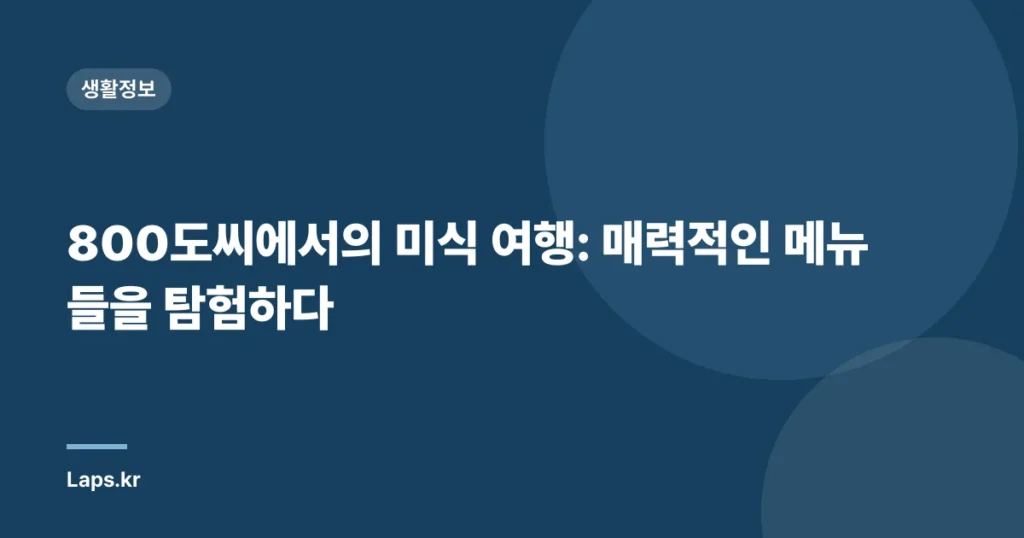 800도씨에서의 미식 여행: 매력적인 메뉴들을 탐험하다