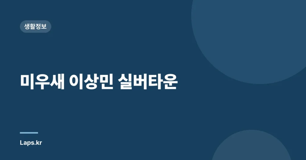 미우새 이상민 실버타운