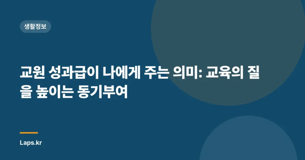 교원 성과급이 나에게 주는 의미: 교육의 질을 높이는 동기부여