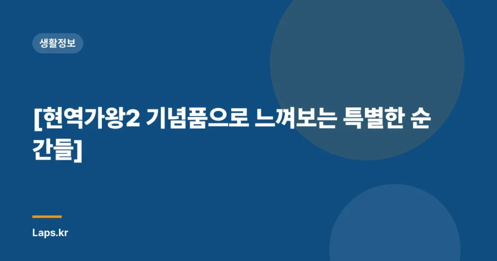 [현역가왕2 기념품으로 느껴보는 특별한 순간들]