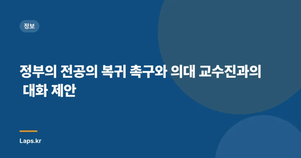 정부의 전공의 복귀 촉구와 의대 교수진과의 대화 제안