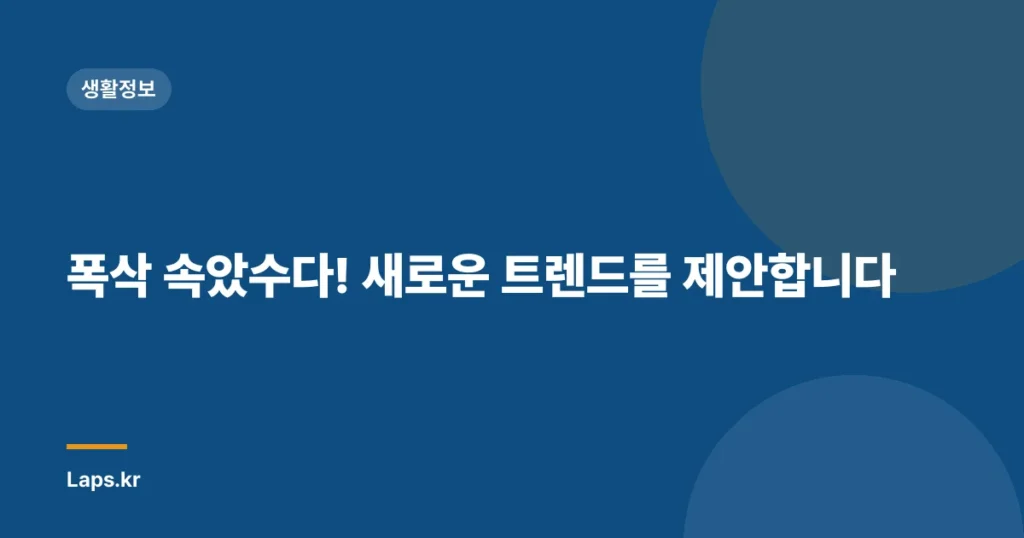 폭삭 속았수다! 새로운 트렌드를 제안합니다