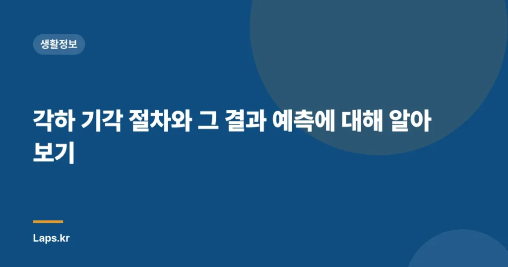 각하 기각 절차와 그 결과 예측에 대해 알아보기