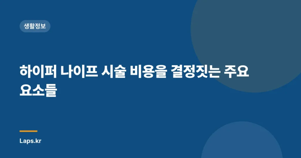 하이퍼 나이프 시술 비용을 결정짓는 주요 요소들