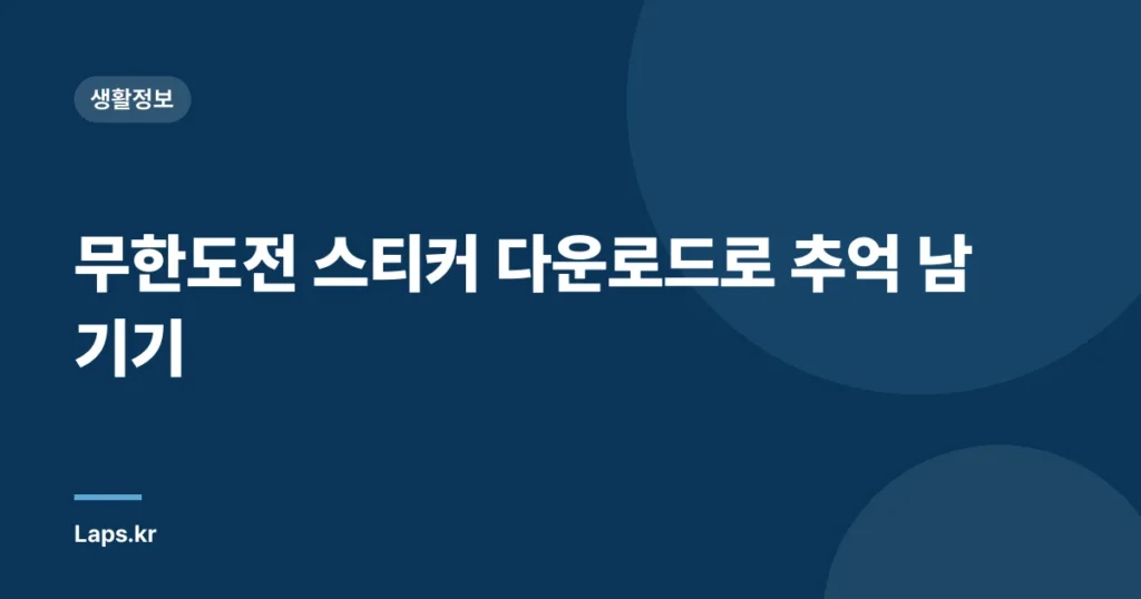무한도전 스티커 다운로드로 추억 남기기