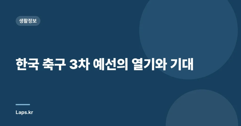 한국 축구 3차 예선의 열기와 기대