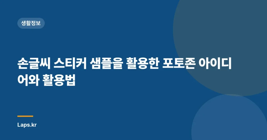 손글씨 스티커 샘플을 활용한 포토존 아이디어와 활용법