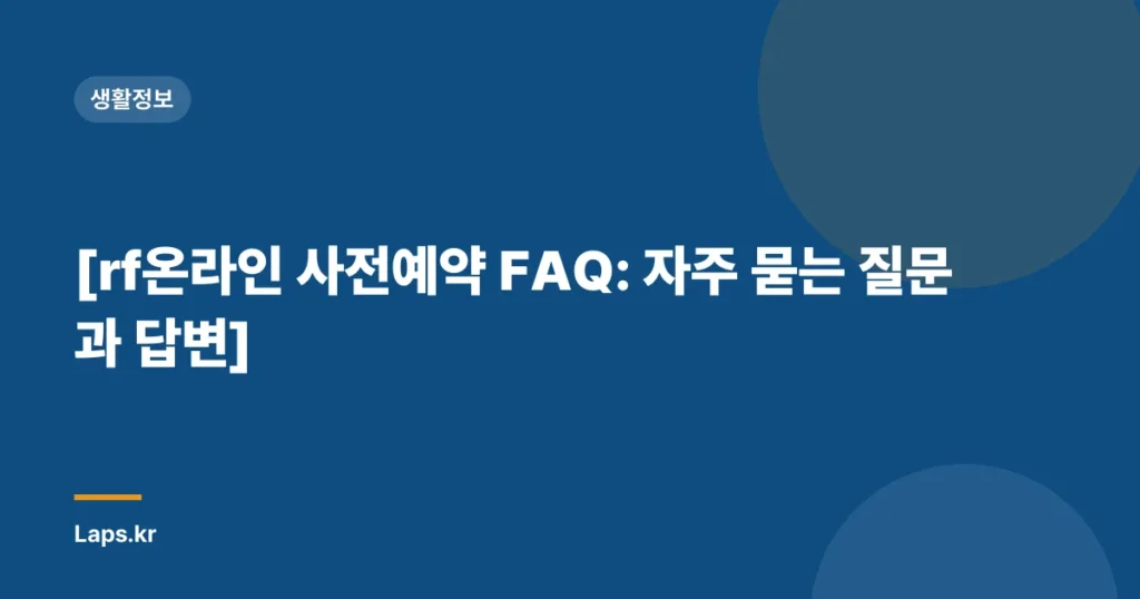 [rf온라인 사전예약 FAQ: 자주 묻는 질문과 답변]