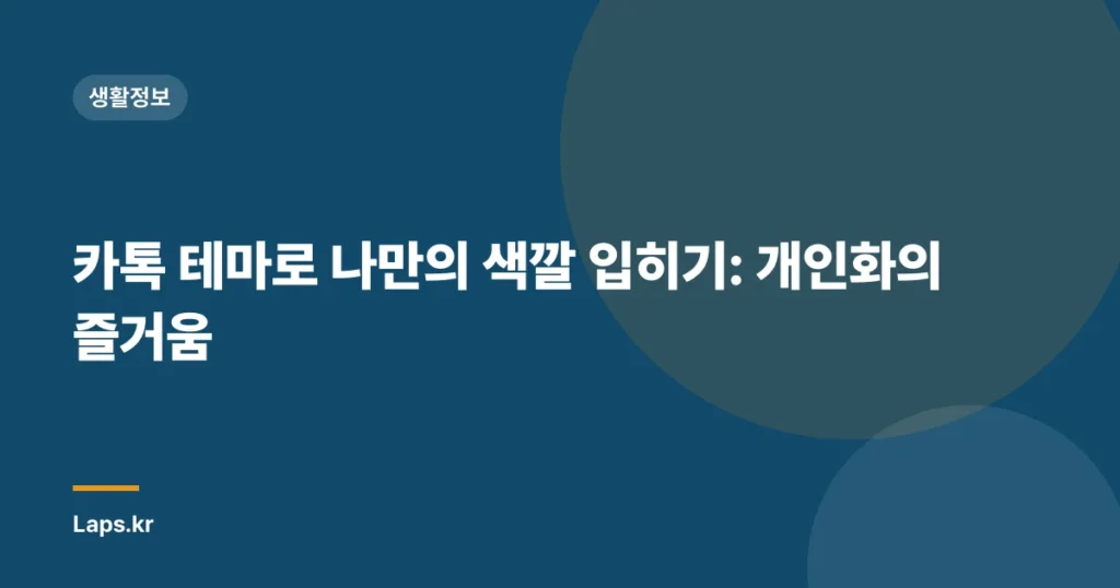 카톡 테마로 나만의 색깔 입히기: 개인화의 즐거움