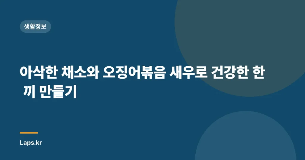 아삭한 채소와 오징어볶음 새우로 건강한 한 끼 만들기