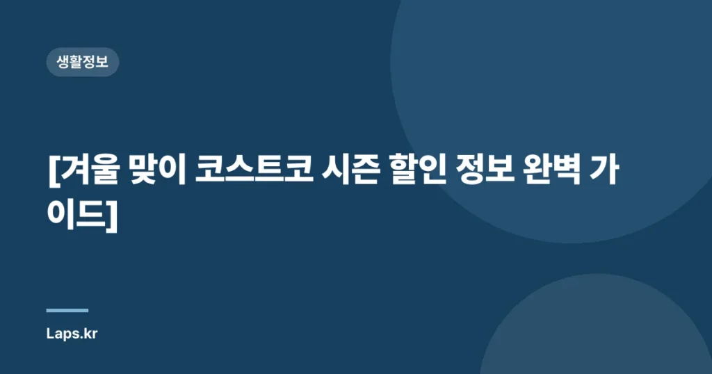 [겨울 맞이 코스트코 시즌 할인 정보 완벽 가이드]