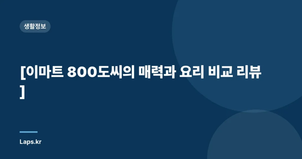 [이마트 800도씨의 매력과 요리 비교 리뷰]